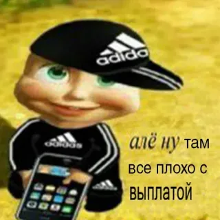 ❌ алё ну там
все плохо с выплатой Adidas, phone, cartoon, tracksuit, meme, Russian, Slav whatsapp sticker