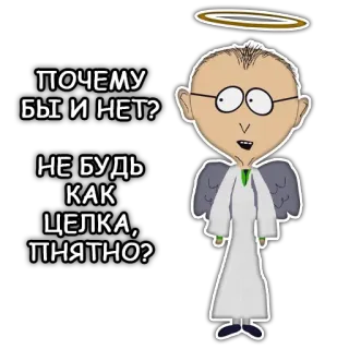 🤔 ПОЧЕМУ БЫ И НЕТ?
НЕ БУДЬ КАК ЦЕЛКА, ПНЯТНО? ange, dessin animé, ailes, auréole, lunettes, South Park telegram sticker