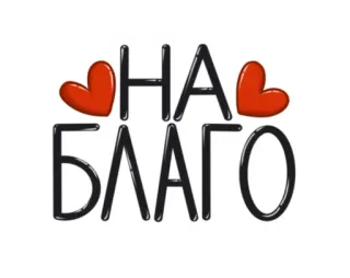 🙌 НА
БЛАГО Russo, Texto, Corações, Adesivo whatsapp sticker