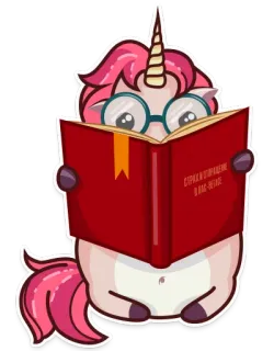 🤓 СТРАХИ И УПРЯЖЕНИЕ 
В ЧАС-ПИКЕ unicórnio, leitura, livro, óculos, fofo, desenho animado whatsapp sticker