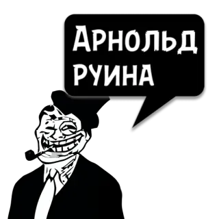 😼 Арнольд РУИНА trollface, meme, testo, russo whatsapp sticker