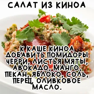🥡 САЛАТ ИЗ КИНОА
К КАШЕ КИНОА
ДОБАВИТЬ ПОМИДОРЫ
ЧЕРРИ, ЛИСТЬЯ МЯТЫ,
ΑΒΟΚΑΔΟ, МАНГО,
ПЕКАН, ЯБЛОКО, соль,
ПЕРЕЦ, ОЛИВКОВОЕ
МАСЛО. salad, quinoa, recipe, food, cooking, healthy, vegetarian telegram sticker