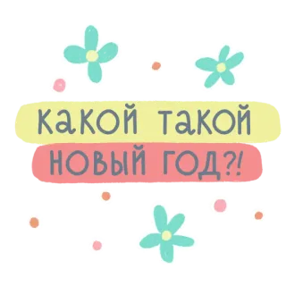 🙀 какой такой НОВЫЙ ГОД?! 新年, 質問, お祝い, 花, かわいい, ステッカー telegram sticker