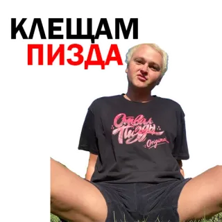 😅 КЛЕЩАМ ПИЗДА offensive, russian, expression, insulting telegram sticker