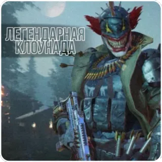🤡 ЛЕГЕНДАРНАЯ КЛОУНАДА clown, military, weapon, violence, armor whatsapp sticker