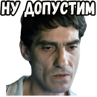 👌 НУ ДОПУСТИМ telegram sticker