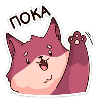 👋 ПОКА 狐狸, 波浪, 俄语, 贴纸, 卡通 telegram sticker