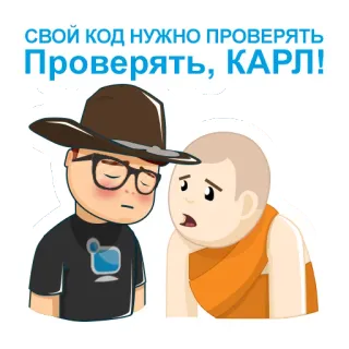 😡 СВОЙ КОД НУЖНО ПРОВЕРЯТЬ
ПРОВЕРЯТЬ, КАРЛ! dessin animé, codage, logiciel, programmation, moine whatsapp sticker