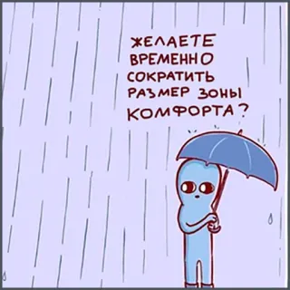 ☔️ ЖЕЛАЕТЕ ВРЕМЕННО СОКРАТИТЬ РАЗМЕР ЗОНЫ КОМФОРТА? alien, rain, umbrella, comfort zone, funny, humor telegram sticker