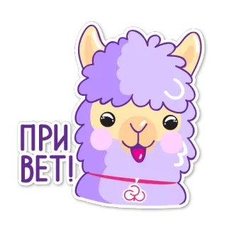 Стикер-Альпак whatsapp stickers