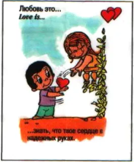 🤩 Любовь это...
Love is...
...знать, что твое сердце в
надежных руках. Liebe, Romantik, Herz, Cartoon, Paar, Beziehung, Zuneigung telegram sticker
