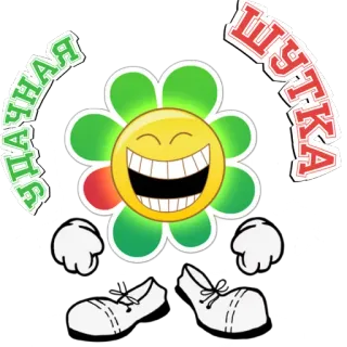 😁 УДАЧНАЯ ШУТКА flower, smile, cartoon, joke telegram sticker