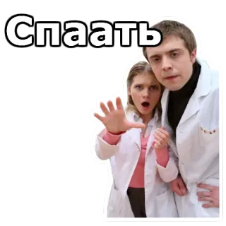 🖐 Спаать slaap, moe, dokter, russisch, ziekenhuis telegram sticker