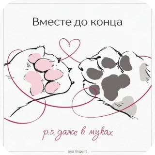 ❤ Вместе до конца
p.s. даже в муках 猫の肉球, 友情, 愛, 一緒, ロシア語, ハート telegram sticker