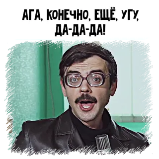 🤓 АГА, КОНЕЧНО, ЕЩЁ, УГУ, ДА-ДА-ДА! meme, russian, funny, man, glasses telegram sticker