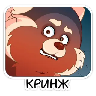😒 КРИНЖ น่าอาย, ตลก, มีม, การ์ตูน, สัตว์ telegram sticker