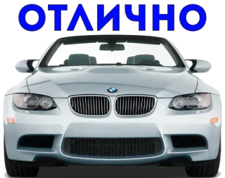 🦾 ОТЛИЧНО auto, bmw, exzellent, russisch, wagen whatsapp sticker