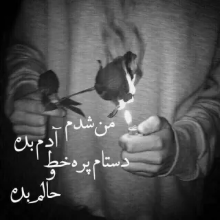 😔 من شدم آدم بد دستام پر خط و حالم بد rose, lighter, hand, text, sad, emotional, dark telegram sticker