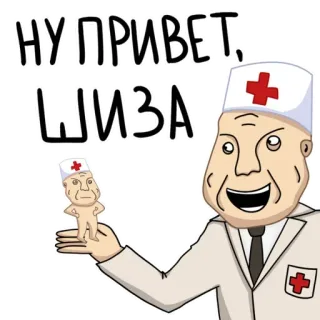 👨‍⚕ НУ ПРИВЕТ, ШИЗА doctor, russian, greeting, text, medical, cartoon telegram sticker