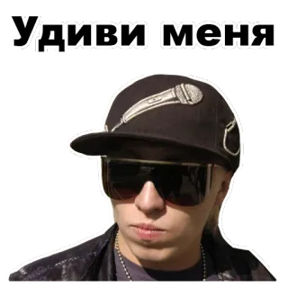 😒 Удиви меня personne, lunettes de soleil, chapeau, microphone, russe, texte, autocollant whatsapp sticker