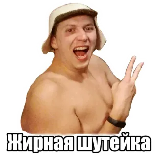🤪 Жирная шутейка 俄语, 男人, 赤膊, 帽子, 笑话, 搞笑 telegram sticker