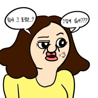 🤨 뭐야 그 표정은...?  그렇게 싫어??? การ์ตูน, ผู้หญิง, ภาพประกอบ, สีหน้า, หน้า telegram sticker