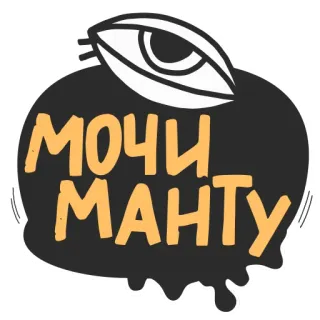 😝 МОЧИ МАНТУ 눈, 러시아어, 텍스트, 검정, 노랑 telegram sticker
