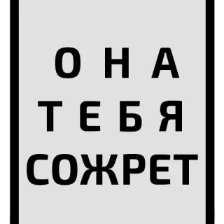 😱 ОНА
ТЕБЯ
СОЖРЕТ russo, texto, ela, você, devorar, comer telegram sticker