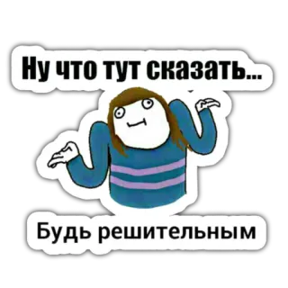 🤷‍♀ Ну что тут сказать...
Будь решительным Mème, Haussement d'épaules, Drôle, Texte, Russe telegram sticker