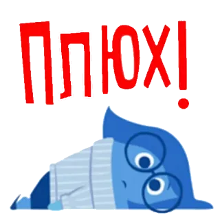 💤 Sadness Inside Out ПЛЮХ! smutek, emocje, kreskówka, w głowie się nie mieści, niebieski telegram sticker