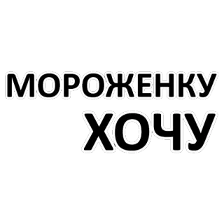 🍧 МОРОЖЕНКУ ХОЧУ Eis, Russisch, Essen, Dessert, will telegram sticker