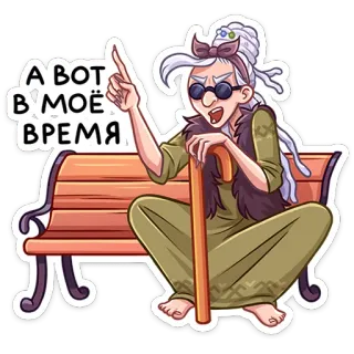 ☝️ А ВОТ В МОЁ ВРЕМЯ wanita tua, nenek, bangku, kacamata, tongkat, masa lalu, nostalgia telegram sticker