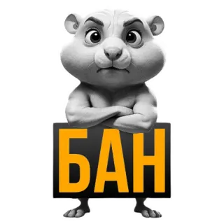 🐹 БАН ban, animal, serious, warning telegram sticker