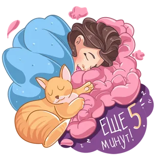 😴 ЕЩЕ 5. МИНУТ! сон, кот, русский, стикер, мультфильм telegram sticker