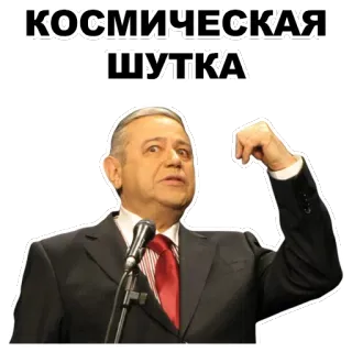 😂 КОСМИЧЕСКАЯ ШУТКА russo, piada, espaço, homem, microfone, gravata vermelha, falando telegram sticker
