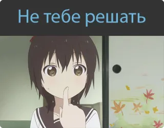 🤫 Не тебе решать Anime, Mädchen, Finger, Geste, Russisch, Text whatsapp sticker