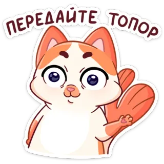 🔪 Передайте топор Katze, Axt, Tier, niedlich, Cartoon, Aufkleber telegram sticker