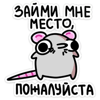 😳 ЗАЙМИ МНЕ МЕСТО, ПОЖАЛУЙСТА 동물, 쥐, 만화, 귀여운, 텍스트, 제발, 웃긴 telegram sticker