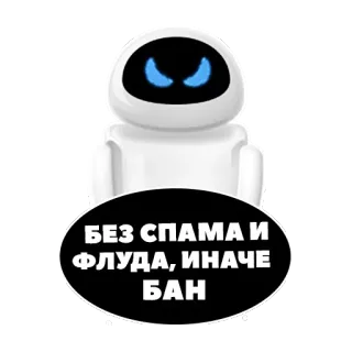 😡 БЕЗ СПАМА И ФЛУДА, ИНАЧЕ БАН No spam, No flood, Ban, Robot, Eve telegram sticker