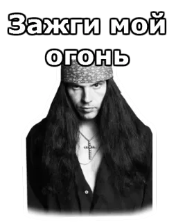 🏓 Зажги мой огонь человек, длинные волосы, мужчина, певец, музыка, русский текст telegram sticker