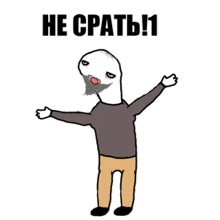 💩 НЕ СРАТЬ!! no pooping, funny, meme, bathroom humor, russian, cartoon telegram sticker