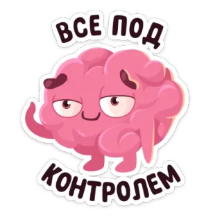 👌 ВСЕ ПОД КОНТРОЛЕМ cerveau, contrôle, russe, sticker, dessin animé, rose whatsapp sticker