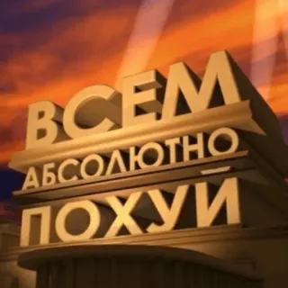 🤬 ВСЕМ
АБСОЛЮТНО
ПОХУЙ russisch, beledigend, tekst, typografie telegram sticker