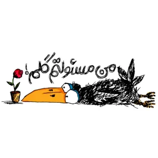 🌹 من مسؤوليتهم! bird, flower, sketch, doodle, tired, bored, exhausted, arabic telegram sticker