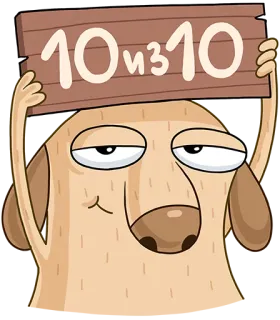 🔝 10 из 10 개, 만화, 10/10, 러시아, 동물, 표지판, 갈색 telegram sticker