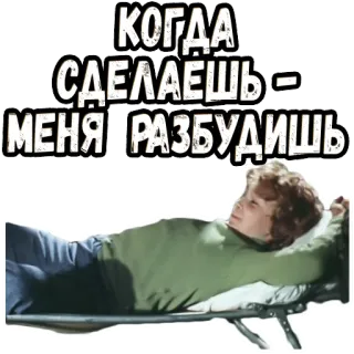 👆 КОГДА СДЕЛАЕШЬ - МЕНЯ | РАЗБУДИШЬ นอน, คน, พักผ่อน, เตียง telegram sticker
