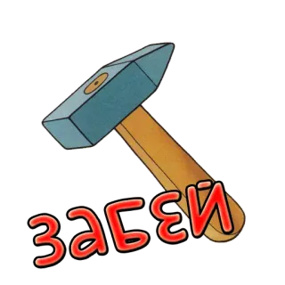 🔨 Забей молоток, русский, инструмент, мультфильм telegram sticker