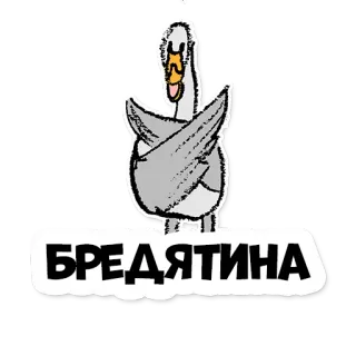 🤯 БРЕДЯТИНА гусь, птица, ерунда, русский, животное, мультфильм telegram sticker