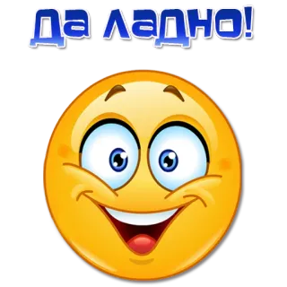 😀 ДА ЛАДНО! Emoji, Senang, Senyum, Rusia, Ekspresi telegram sticker