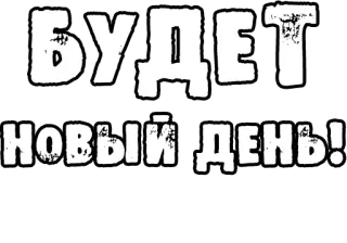 🔤 БУДЕТ НОВЫЙ ДЕНЬ!! русский текст, позитивное сообщение, новый день, оптимистичный, текстовый стикер telegram sticker